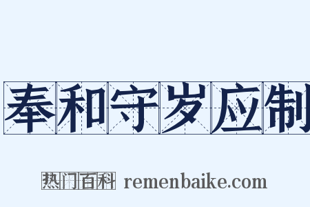 奉和守岁应制是什么意思的图片